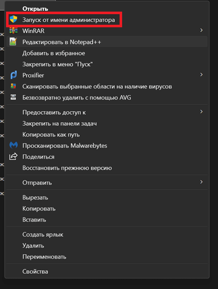 Пункт Запуск от имени администратора