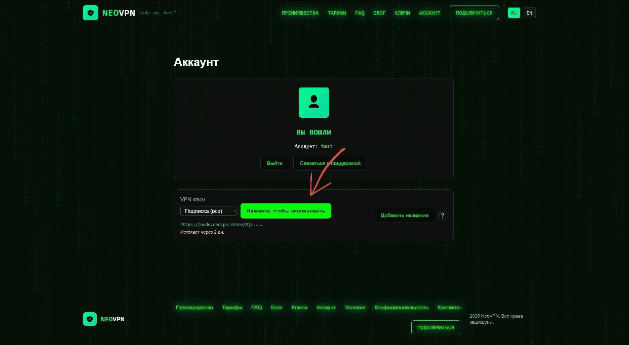 Копирование VPN-ключа в личном кабинете