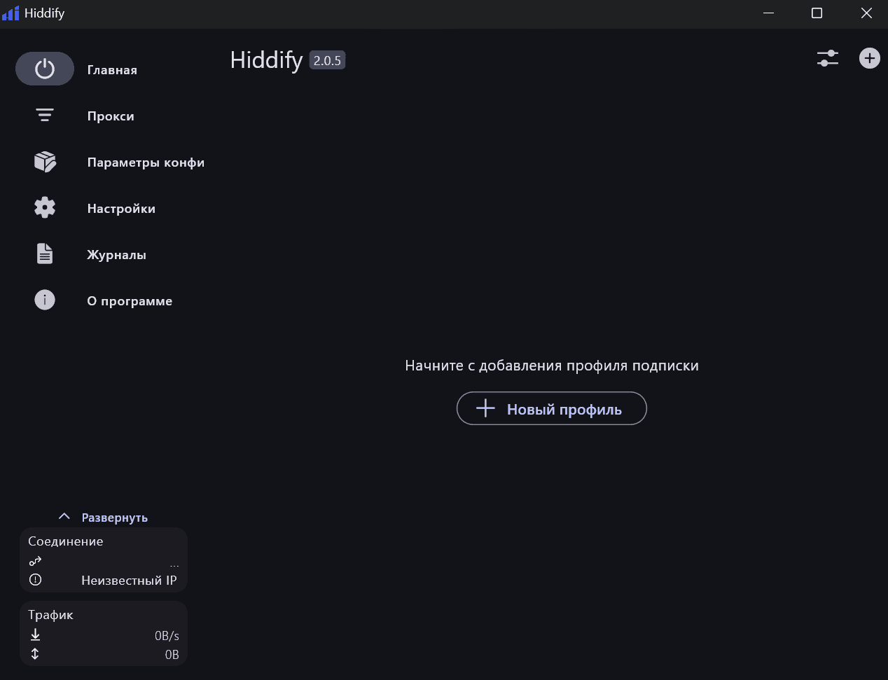 Кнопка Новый профиль в Hiddify